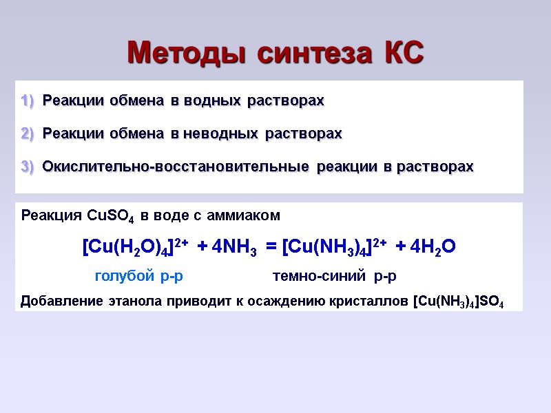 Методы синтеза КС Реакции обмена в водных растворах Реакции обмена в неводных растворах Окислительно-восстановительные